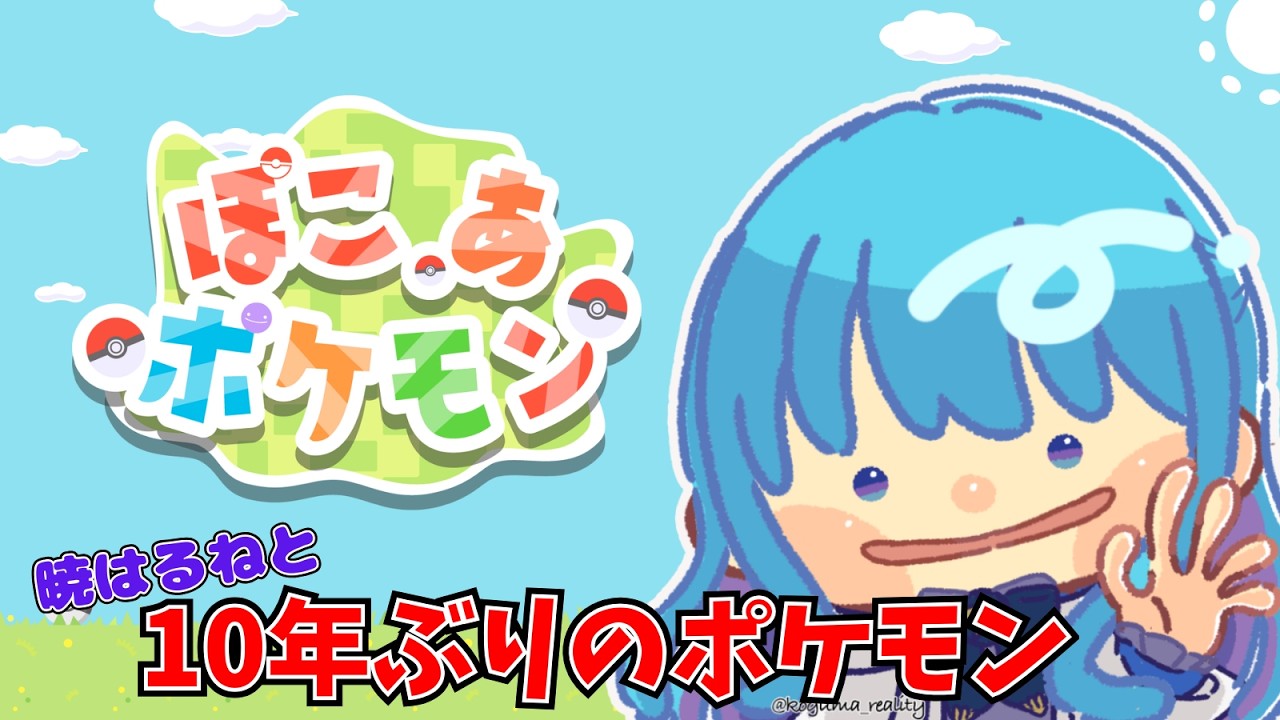 【 #ぽこあポケモン   】10年ぶりにポケモンをプレイする魔法使い　完全初見の  #vtuber準備中