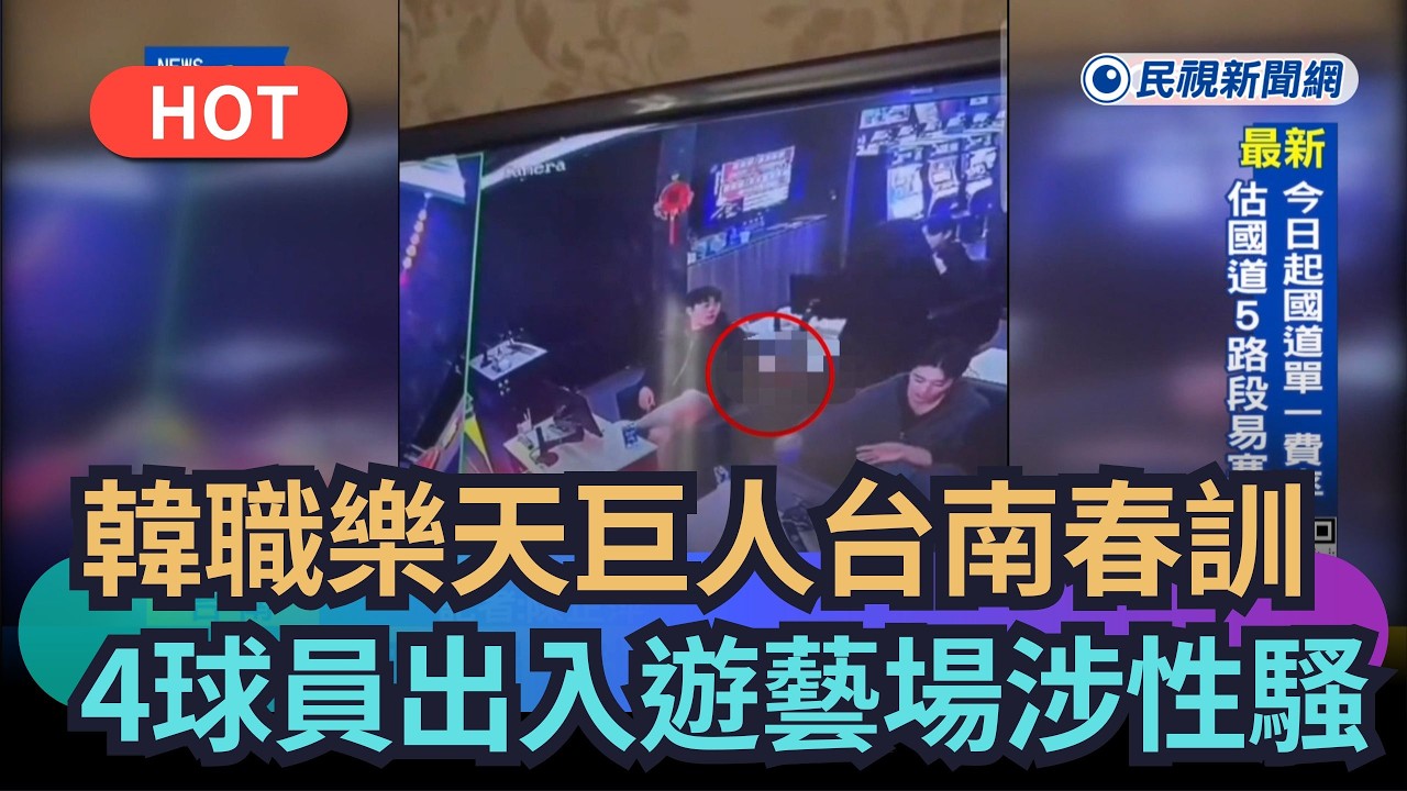【熱搜新聞】韓職樂天巨人台南春訓　4球員出入遊藝場涉性騷惹議｜民視新聞