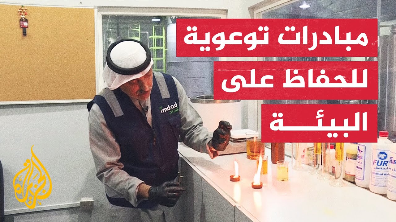 حفاظا على البيئة.. إعادة تدوير زيوت القلي المستخدمة في الكويت