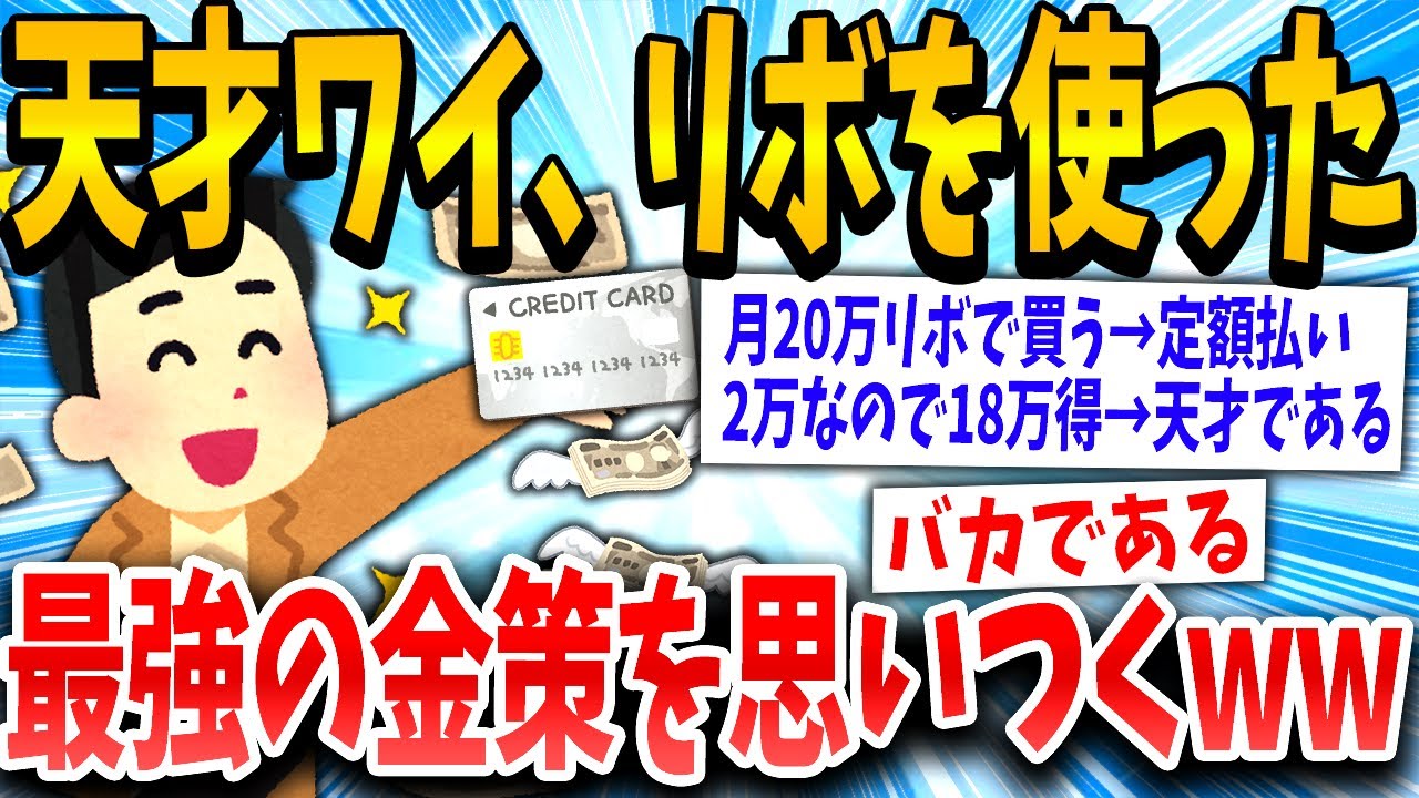 【バカ】リボ払い使ったら無限に金増やせるやん！→結果www【ゆっくり解説】