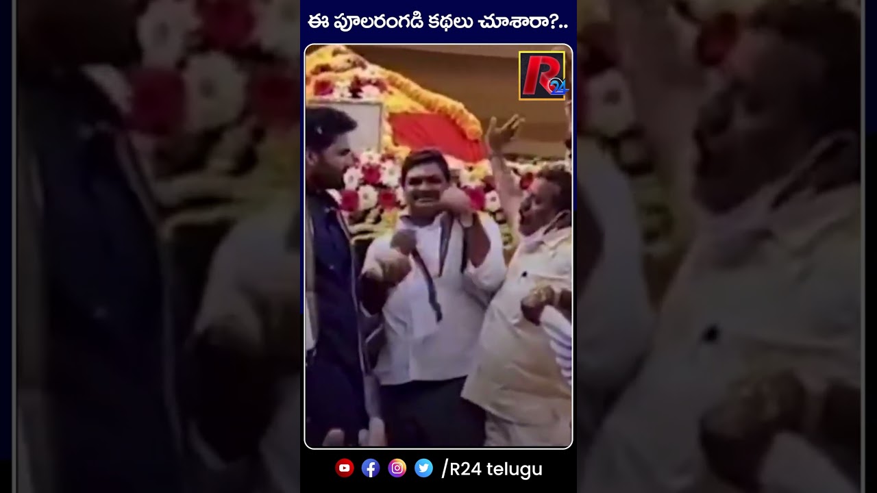 ఈ పూలరంగడి కథలు చూశారా&hellip;? | YCP MP Margani Bharat | R24 Telugu