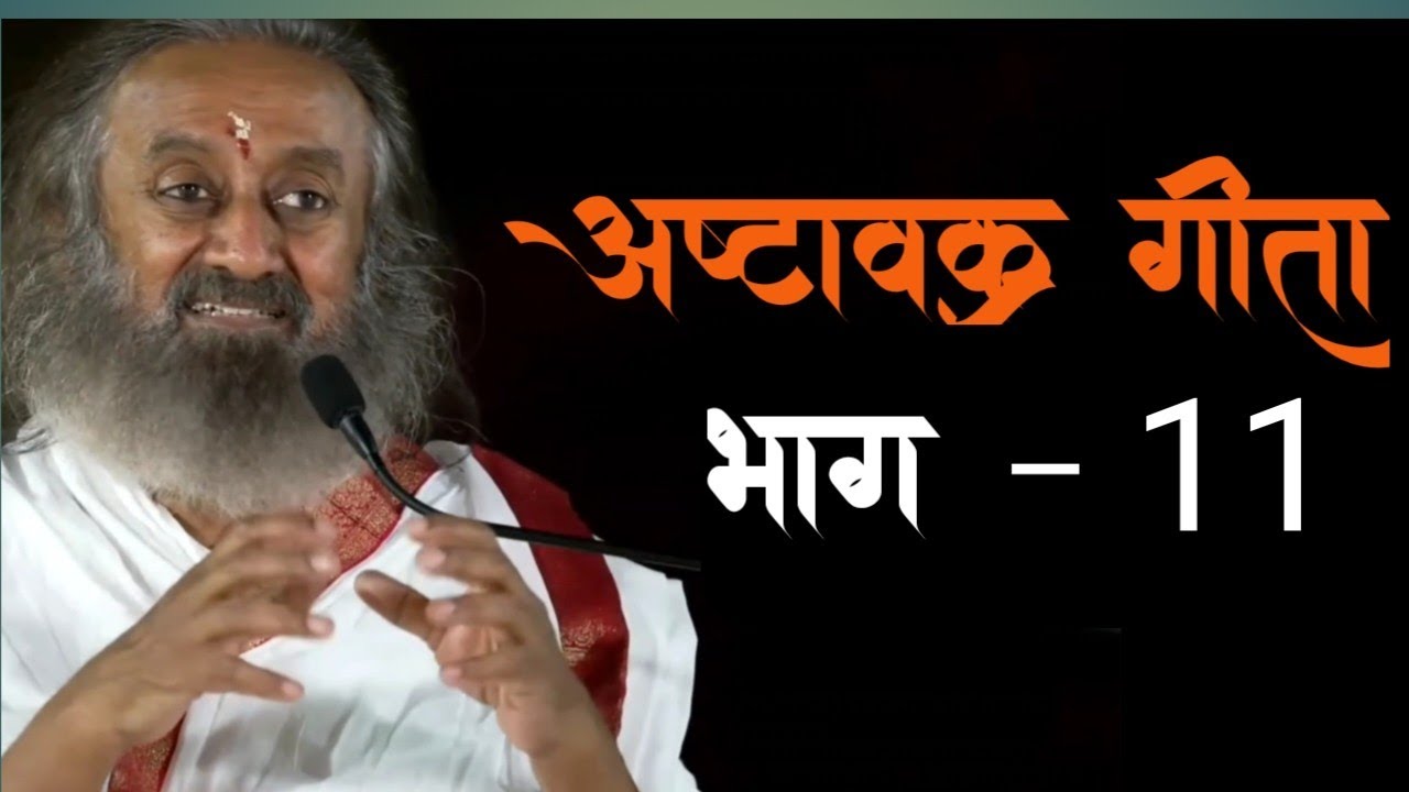 अष्टावक्र गीता भाग 11 गुरुदेव श्री श्री रविशंकर जी#srisriravishankar#gurudevsrisriravishankarinhindi