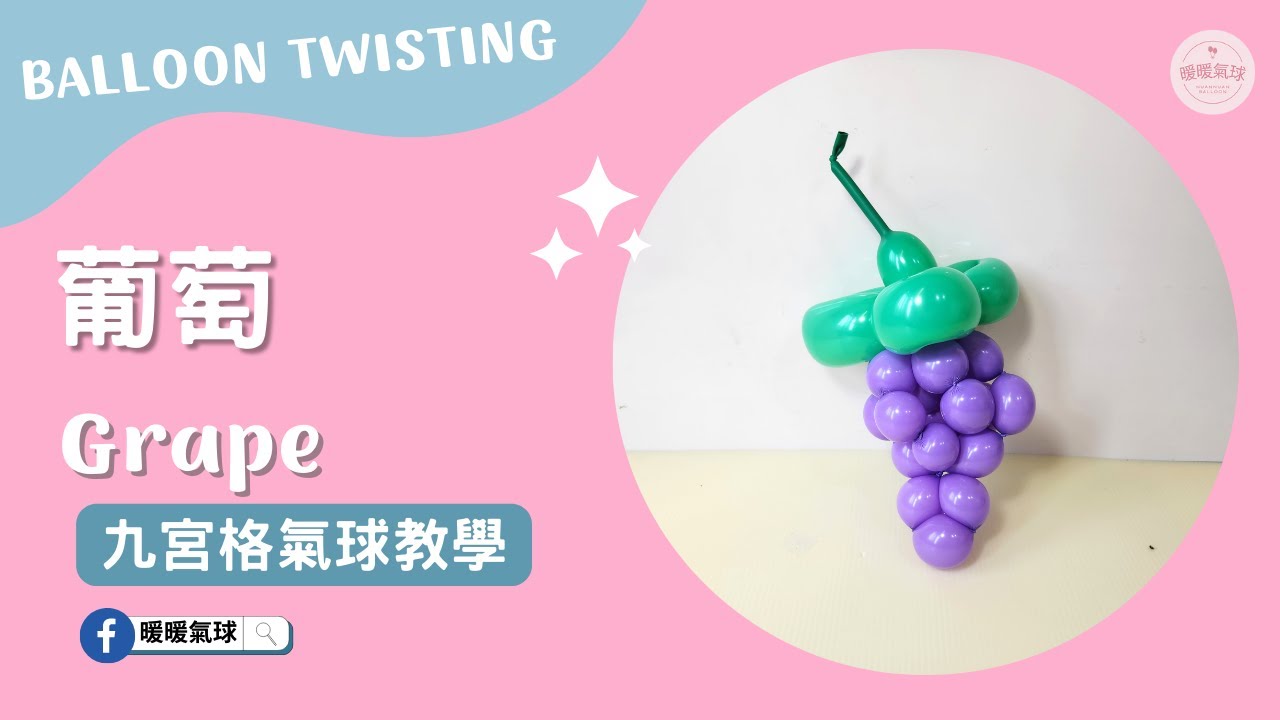 EP42葡萄Grape【九宮格氣球教學】造型氣球｜水果造型款、6分鐘學會！ #42#九宮格氣球教學#暖暖氣球 #氣球教學 #葡萄