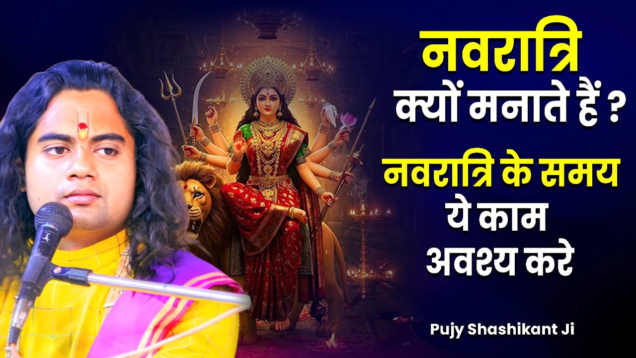 क्यों खास हैं नवरात्रि के 9 दिन? नवरात्रि के समय ये काम अवश्य करे || Pujy Shashikant ji