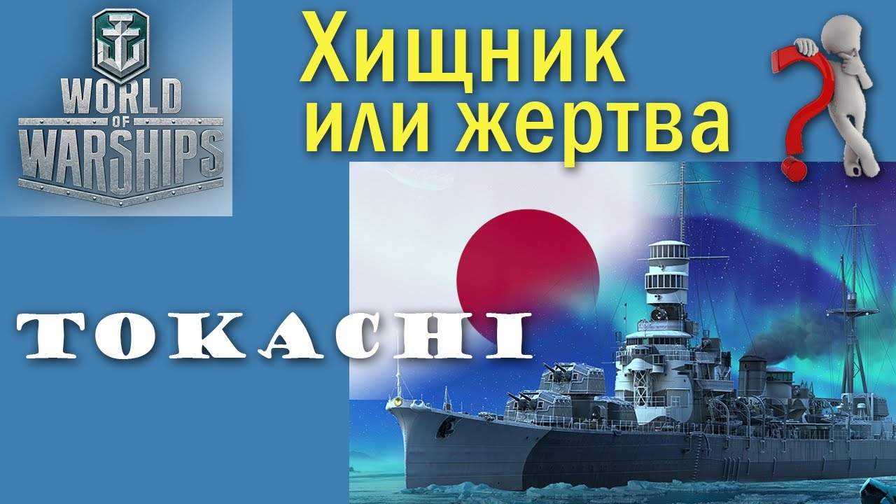 Tokachi World of Warships 7 рівень крейсер Японії Quad HD 2K