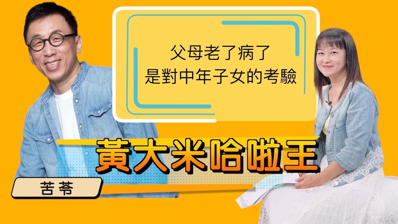 【苦苓ft大米】父母年邁生病脾氣反覆， 孝順沒那麼容易