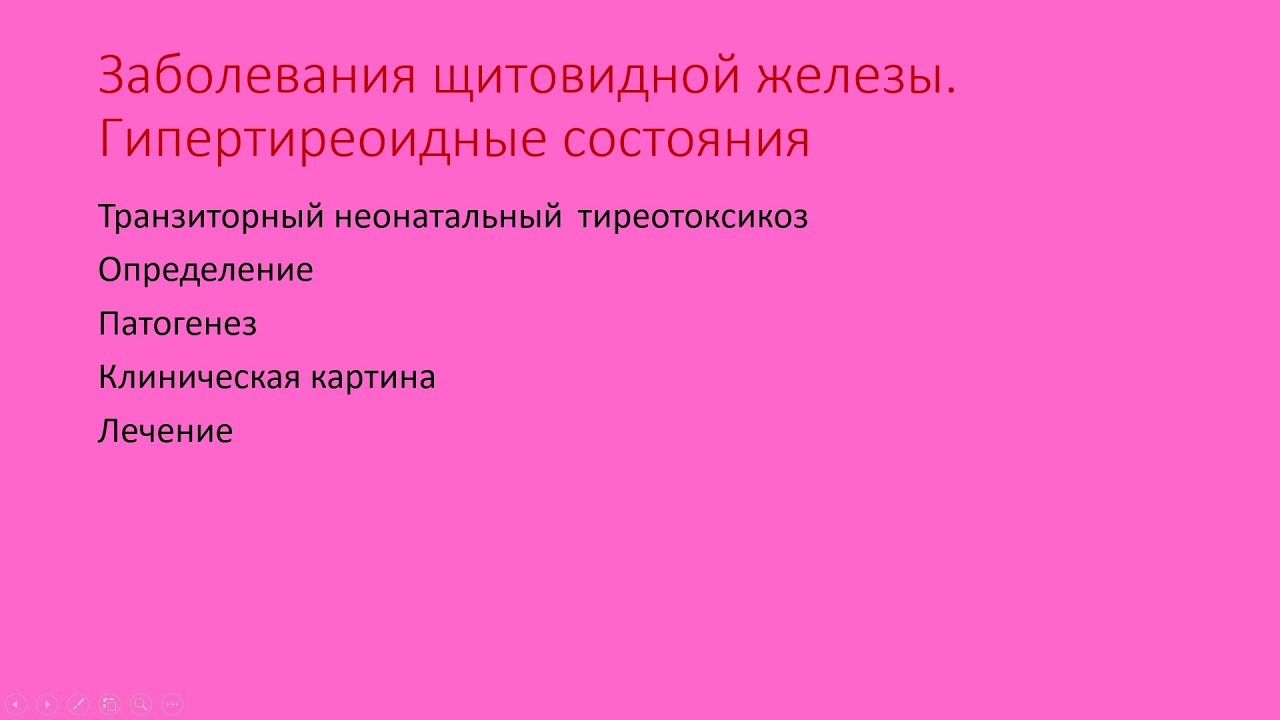 Гипертиреоз 4. Транзиторный неонатальный тиреотоксикоз