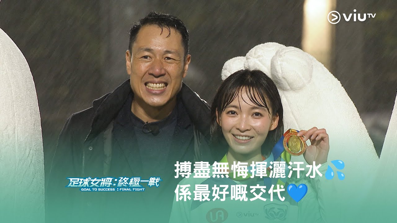 《足球女將：終極一戰》⚽️ 搏盡無悔揮灑汗水💦 係對自己同支持者最好嘅交代💙