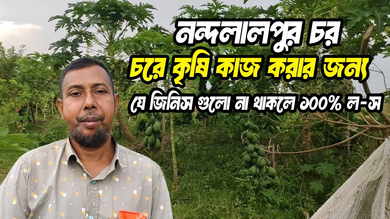 চরে আসতে হলে আপনার যা থাকতে হবে  । চর নন্দলালপুর  । Betna Agro