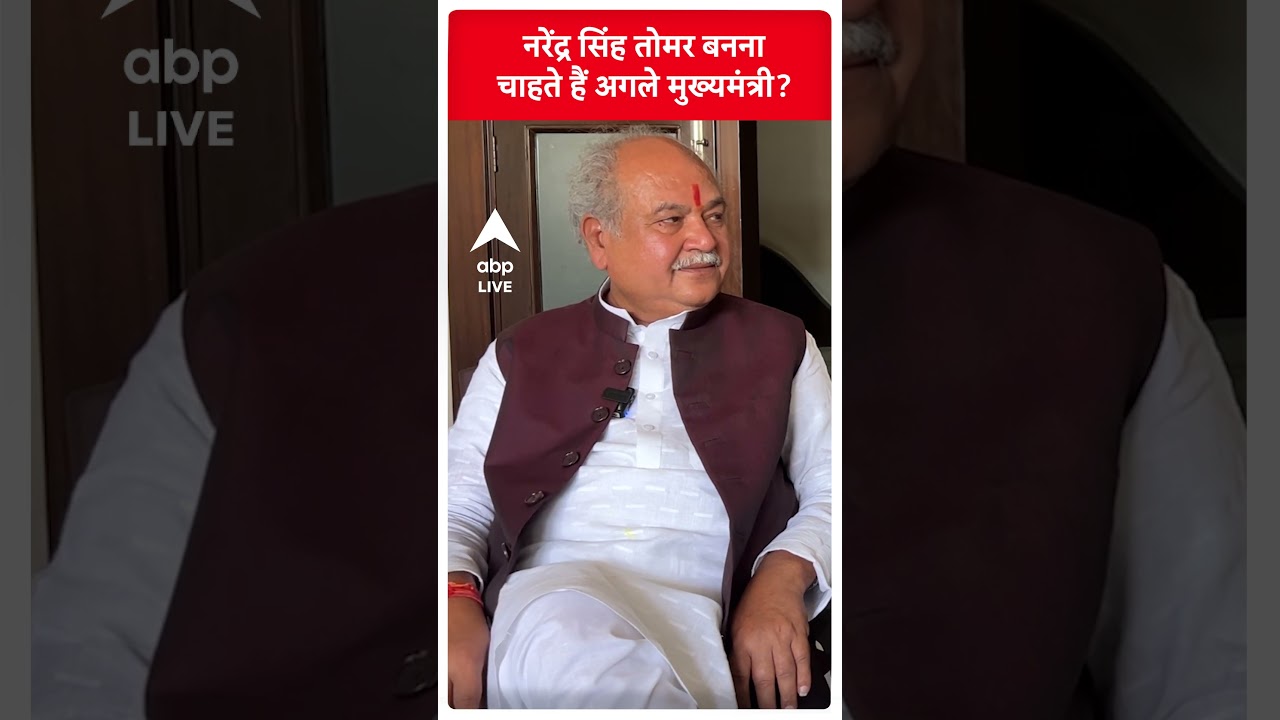 MP Election 2023: डिमोशन नहीं, अगला CM बन प्रोमोट होना चाहते हैं Narendra Singh Tomar?