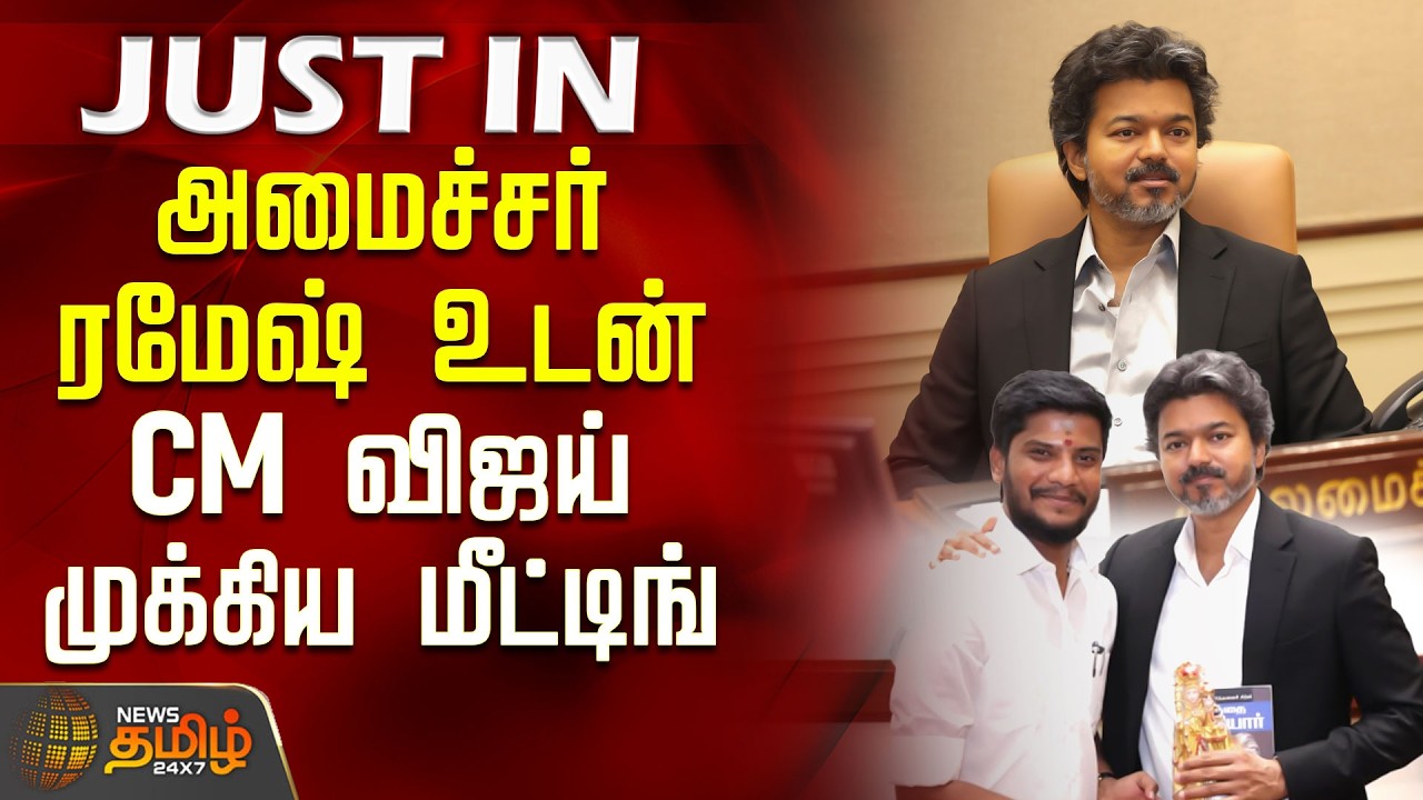 CM Vijay Meeting | அமைச்சர் ரமேஷ் உடன் CM விஜய் முக்கிய மீட்டிங் | TVK Vijay | Minister Ramesh