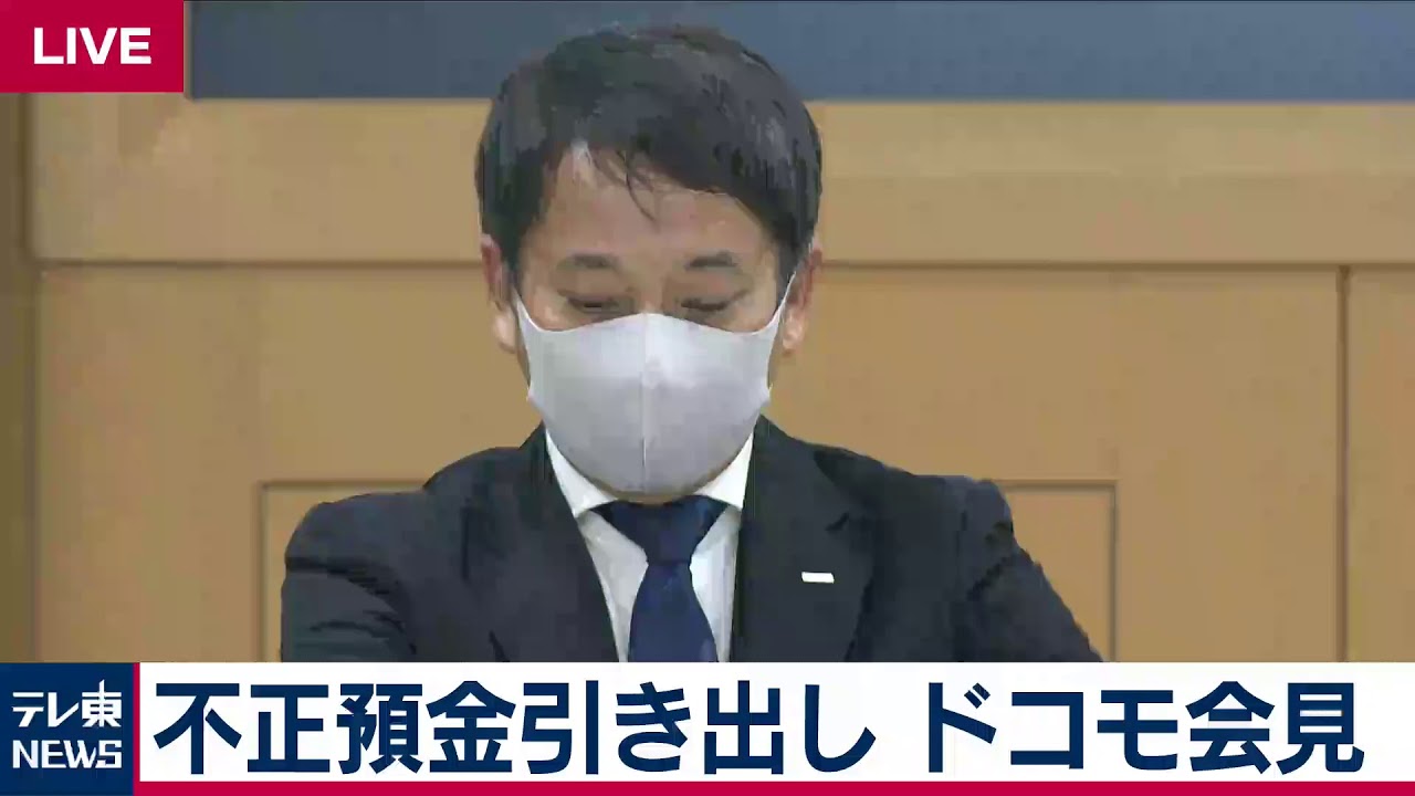 【ノーカット】NTTドコモ　不正預金引き出し問題で会見
