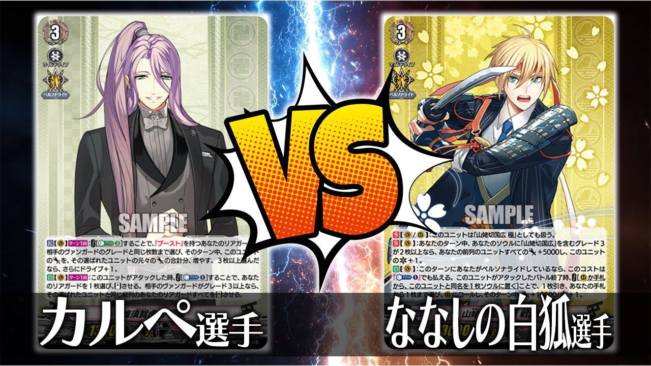 【ヴァンガード対戦】カルぺ選手（蜂須賀虎徹 祝装）VS ななしの白狐 選手（山姥切国広 極 戦闘）【ポンポコ杯】