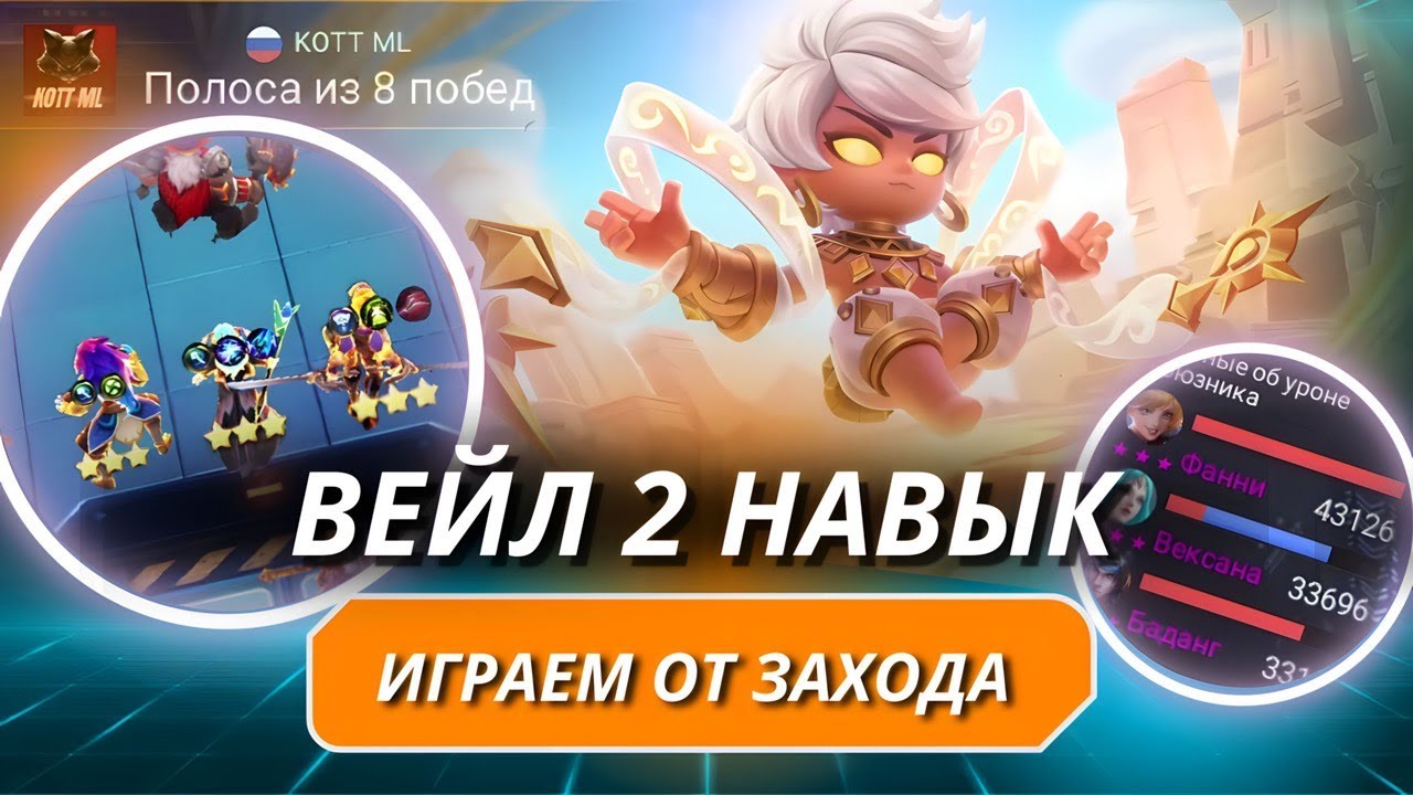 СЕКРЕТНАЯ МЕТА ВЭЙЛ 2 НАВЫК! КАК ТАЩИТЬ ОТ ЗАХОДА?! MAGIC CHESS MOBILE LEGENDS GAMEPLAY
