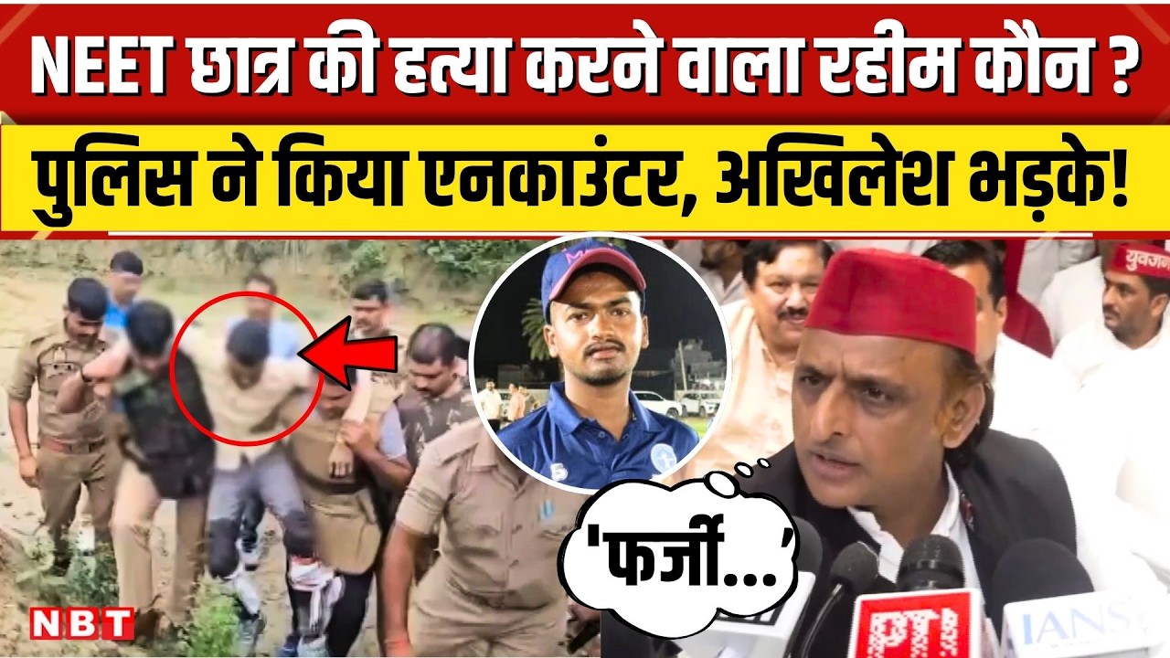 Gorakhpur NEET Student Murder Case: Deepak Gupta के कातिलों का Encounter, Rahim समेत 3 गिरफ्तार। NBT