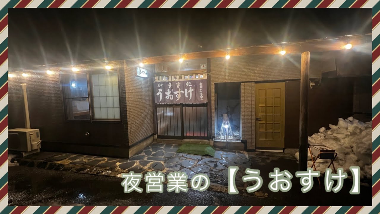 たまには近所で贅沢な夜食！【うおすけ】