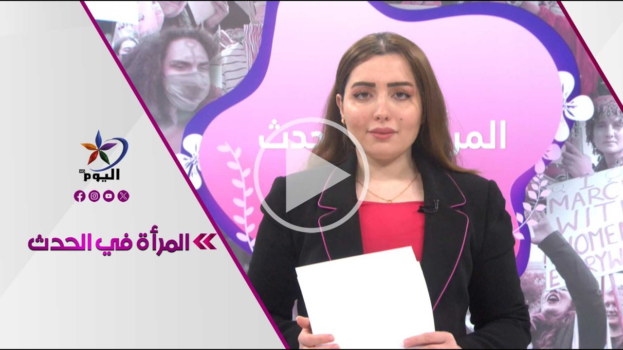 المرأة في الحدث | قناة اليوم  10-03-2026