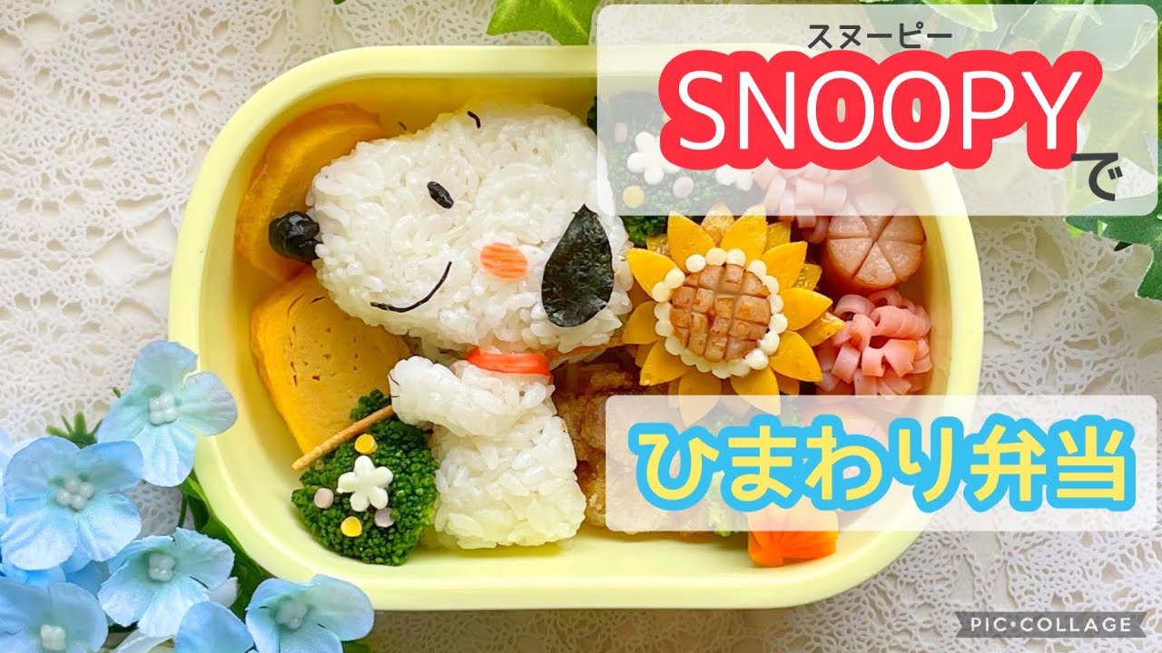 【お弁当】キャラ弁♪スヌーピーでヒマワリ弁当を作ってみました☆