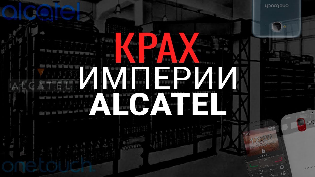 Куда пропал ALCATEL?