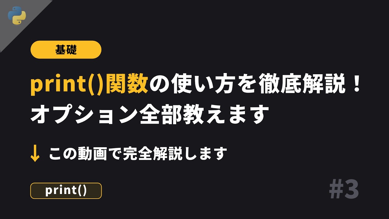 Python基礎 #3 - print()関数 - 基礎から丁寧に