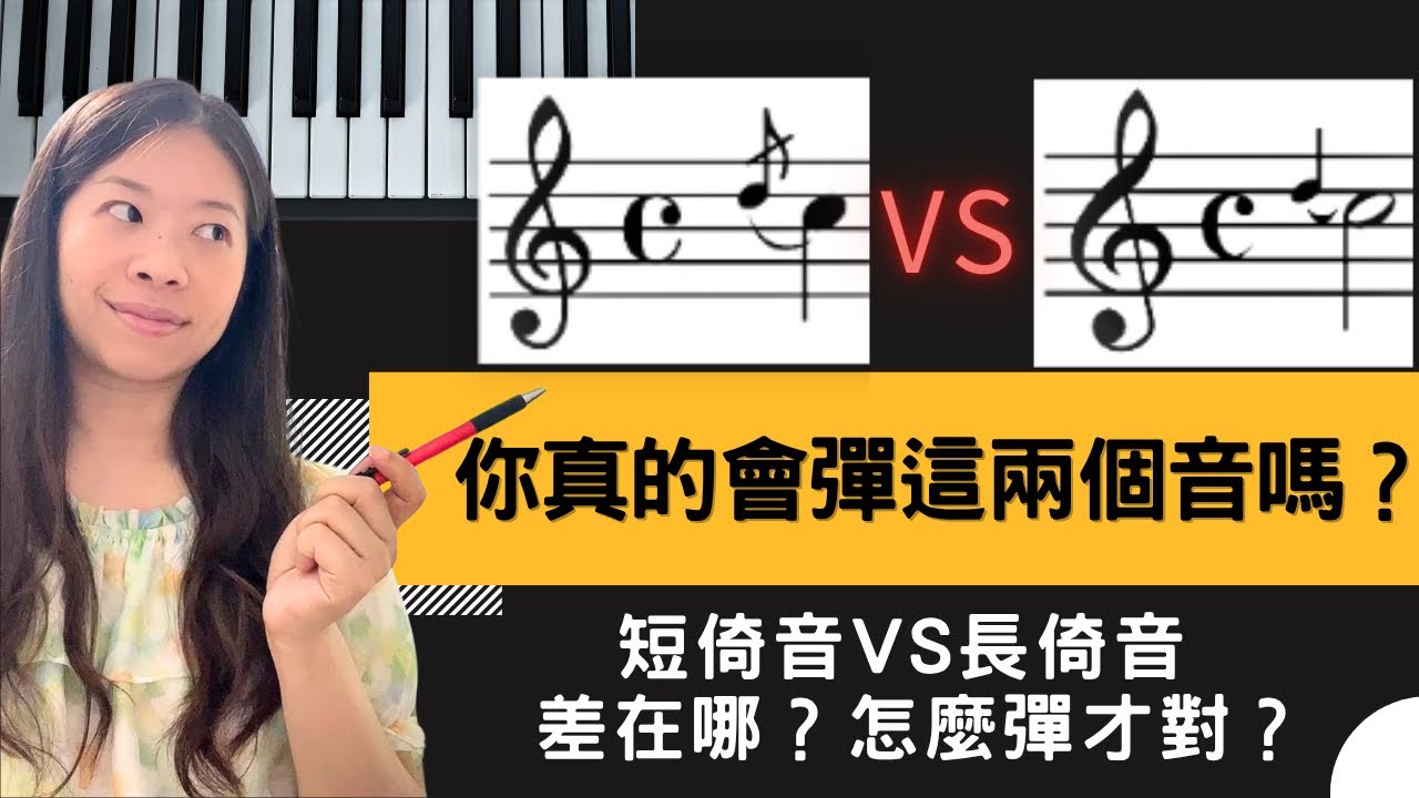 你也分不清這二種裝飾奏？彈奏差在哪？竟然還分時代？怎麼彈才對？長短倚音一次搞懂！