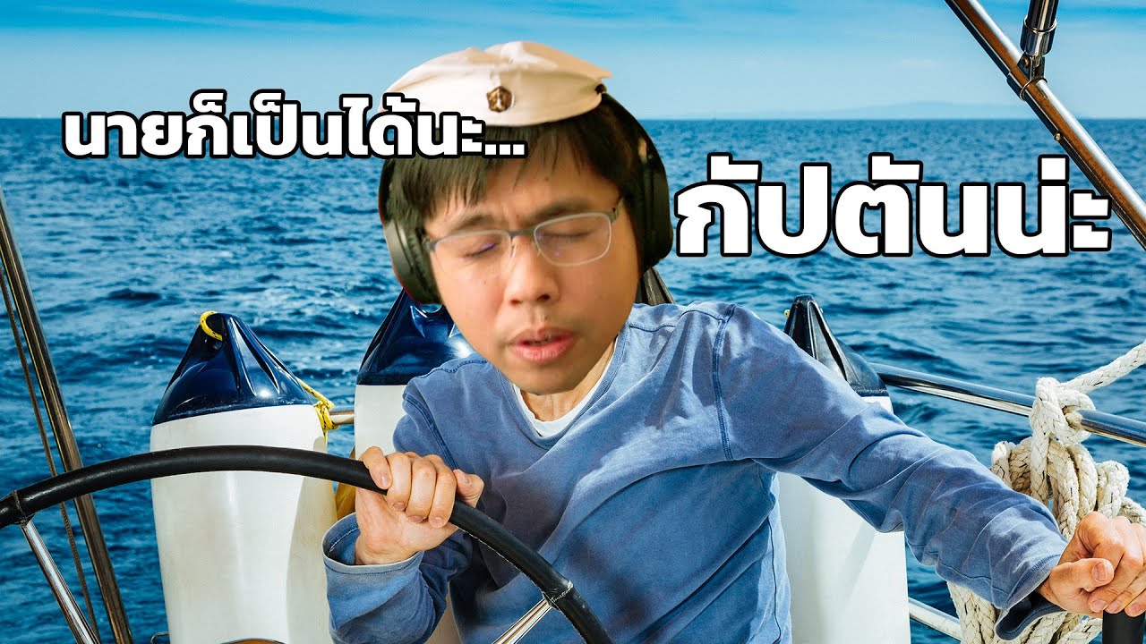 เรือแสนสนุก