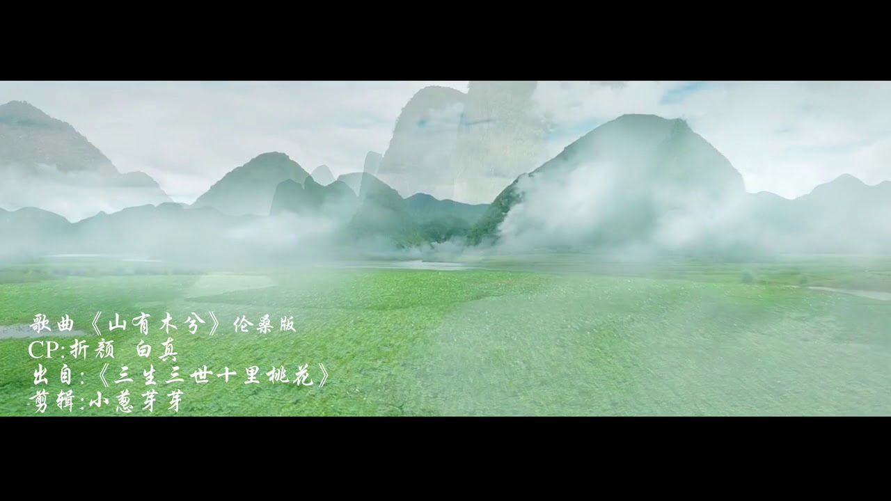 断恥白真】【山有木兮】【三生三世十里桃花】张智尧于朦胧