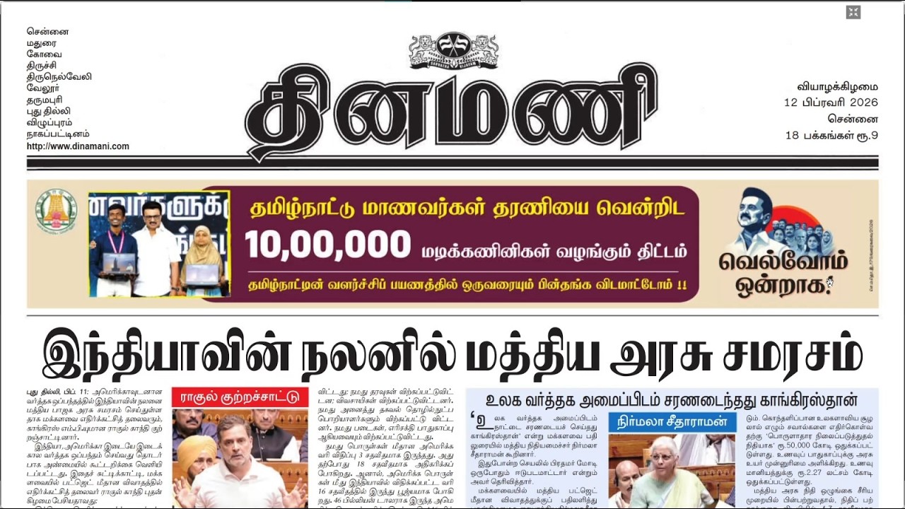 NEWS Paper Reading | தினமணி |12.02.2026 | Suresh IAS Academy