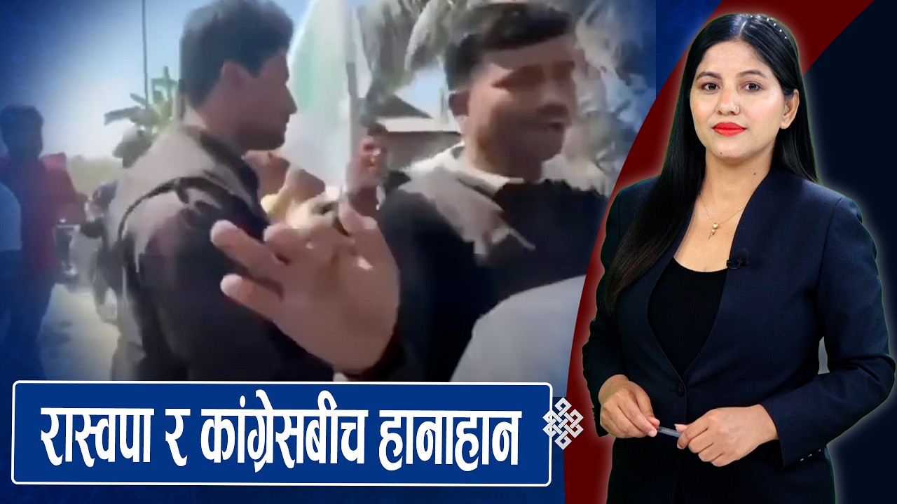 रास्वपा र एमालको टकराव बढ्दो, हार्ने डरले चुनाव भाड्न लागे :ओली, रौतहटमा सेना परिचालन, कफ्र्यु जारी