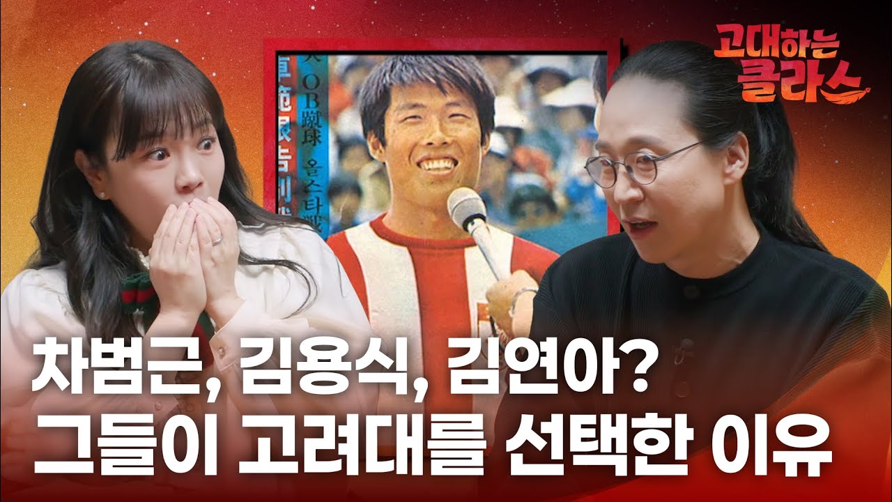 [ENG CC] [고대하는 클라스 EP.2] 100년 전통 축구부부터 '민족의 아리아' 탄생 비화까지! '스포츠 명가' 고려대학교의 역사
