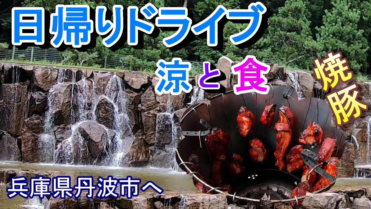 【兵庫県丹波市】涼と食のドライブ 水分れ公園/予約でしか買えない焼き豚