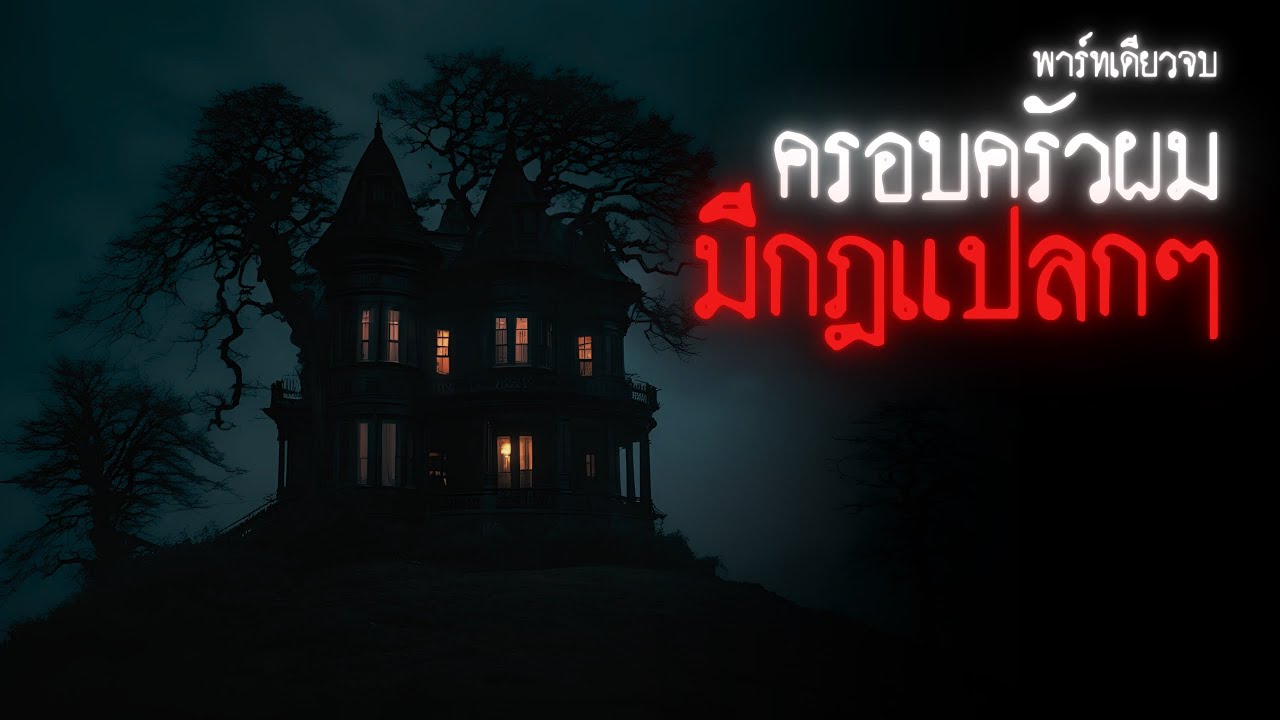 ครอบครัวของผมมีกฎแปลกๆ ( พาร์ทเดียวจบ ) - Rules of horror