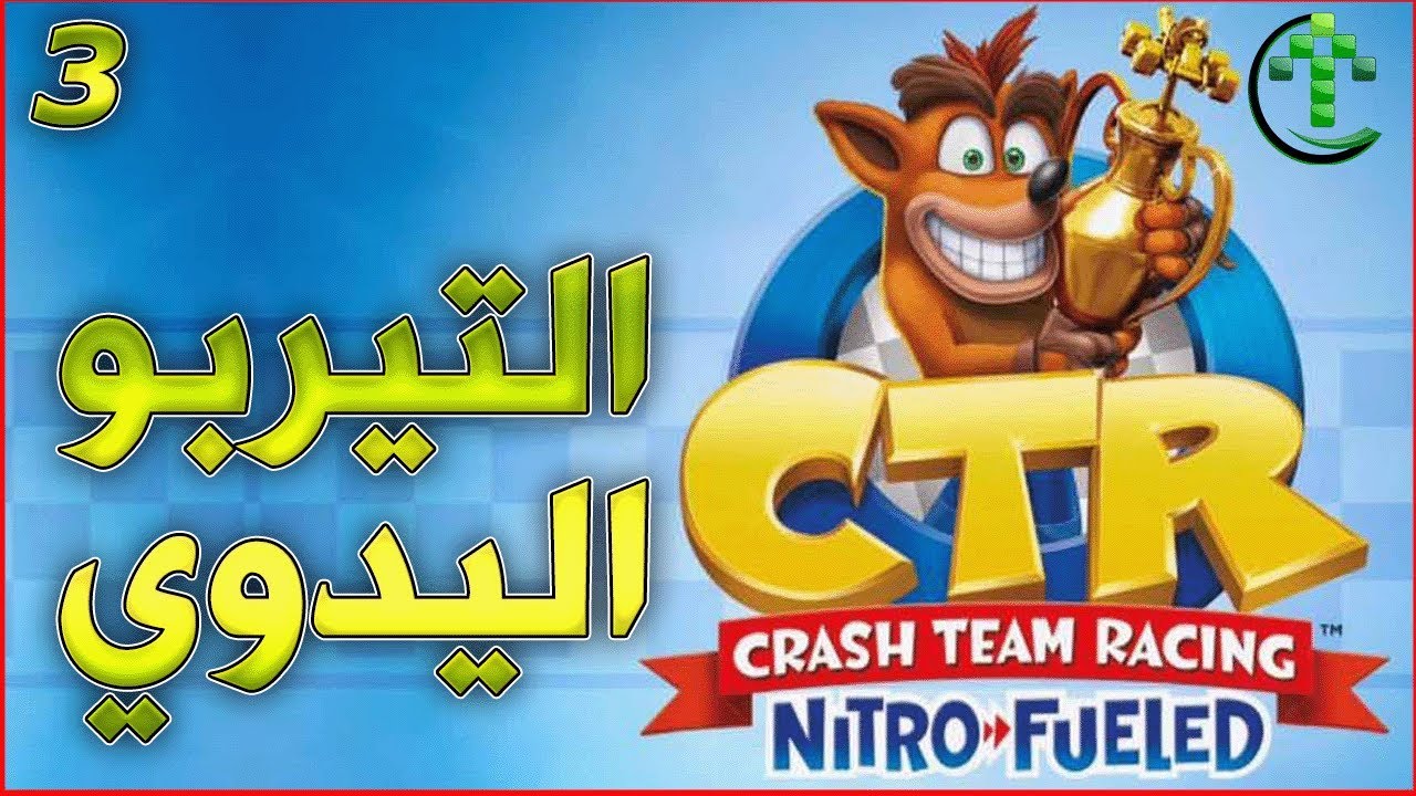 3- شرح || Crash Team Racing Nitro-Fueled || التيربو اليدوي 🏎️