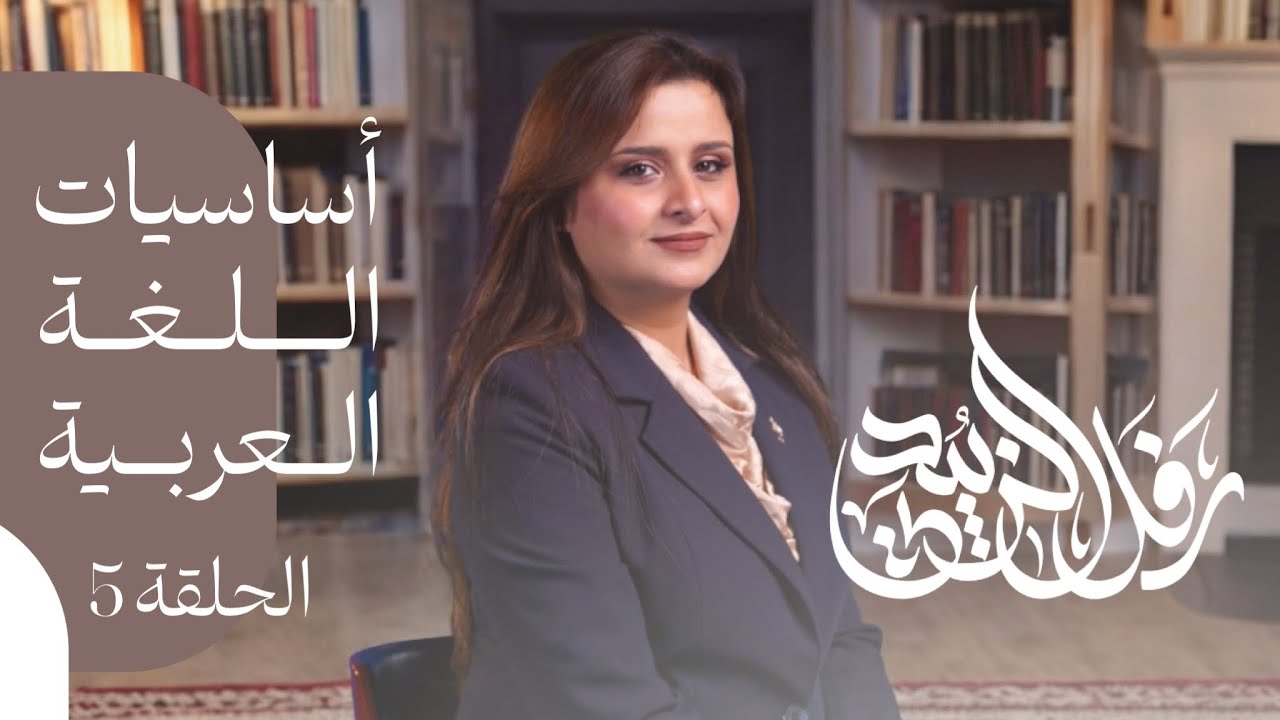 اساسيات قواعد اللغة العربية - المحاضرة الخامسة - منهج 2026