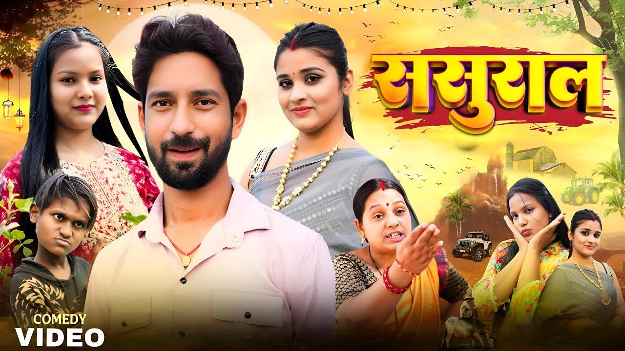 Sasural || ससुराल || Avinash Nishu || #Priti Raj || New Comedy Video || Sharma Vines