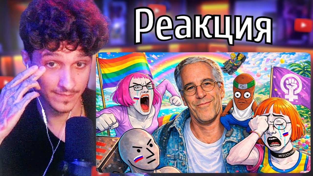 МЕЛЛШЕР Смотрит: МЕМЫ ПРО ЭПШТЕЙНА СВЕЛИ С УМА РАДИКАЛЬНЫХ 