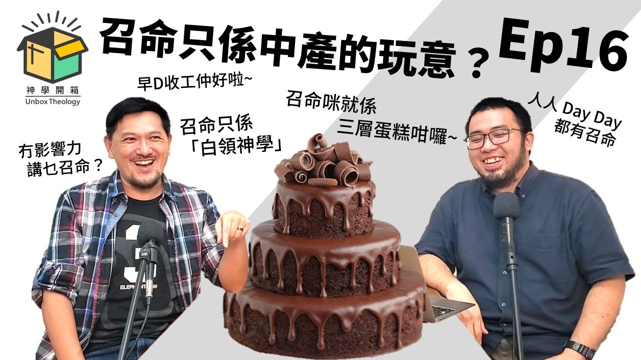 召命只係中產的玩意？｜神學開箱 Ep16