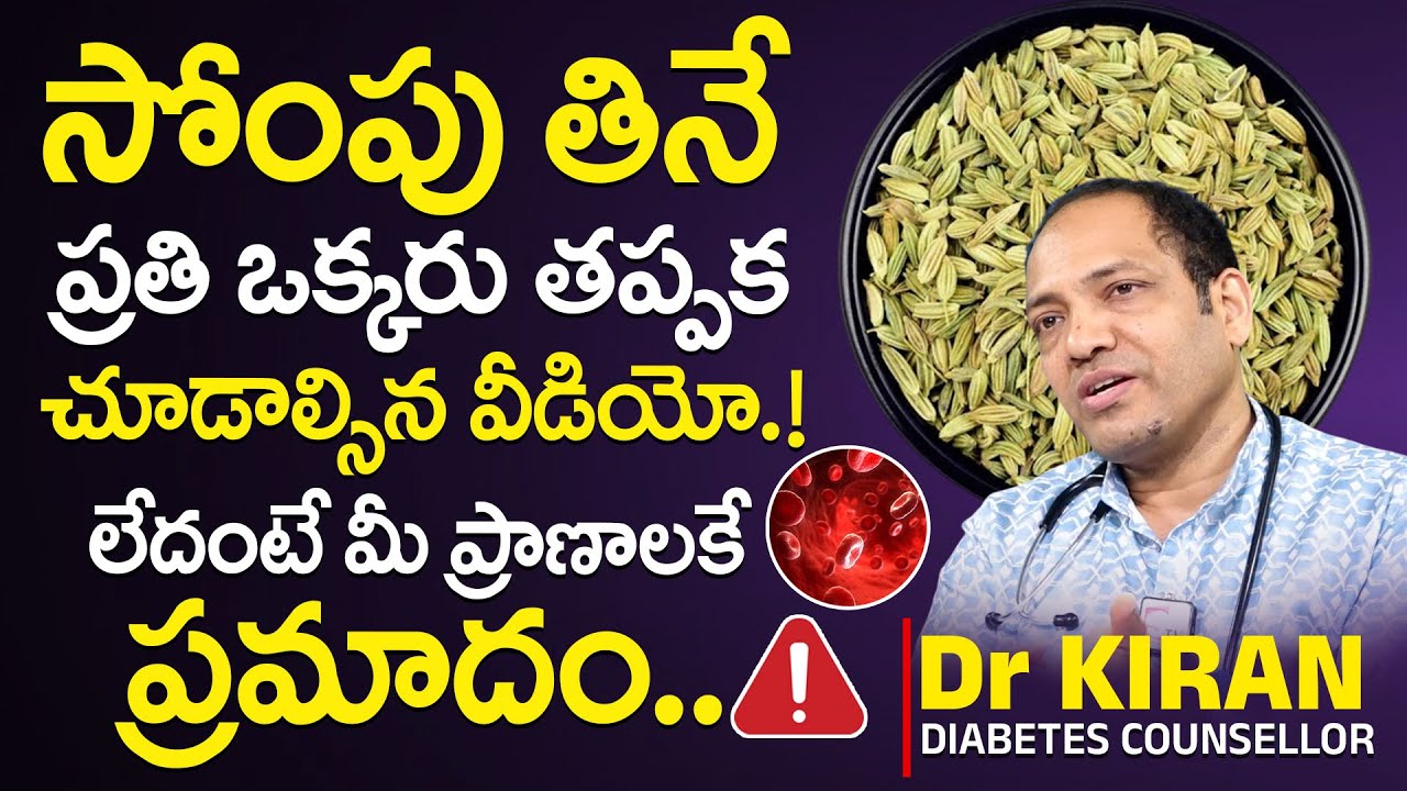సోంపు తినే ప్రతి ఒక్కరు తప్పక చూడాల్సిన వీడియో.! Dr.Kiran About Eating Sompu Seeds | SumanTV Health