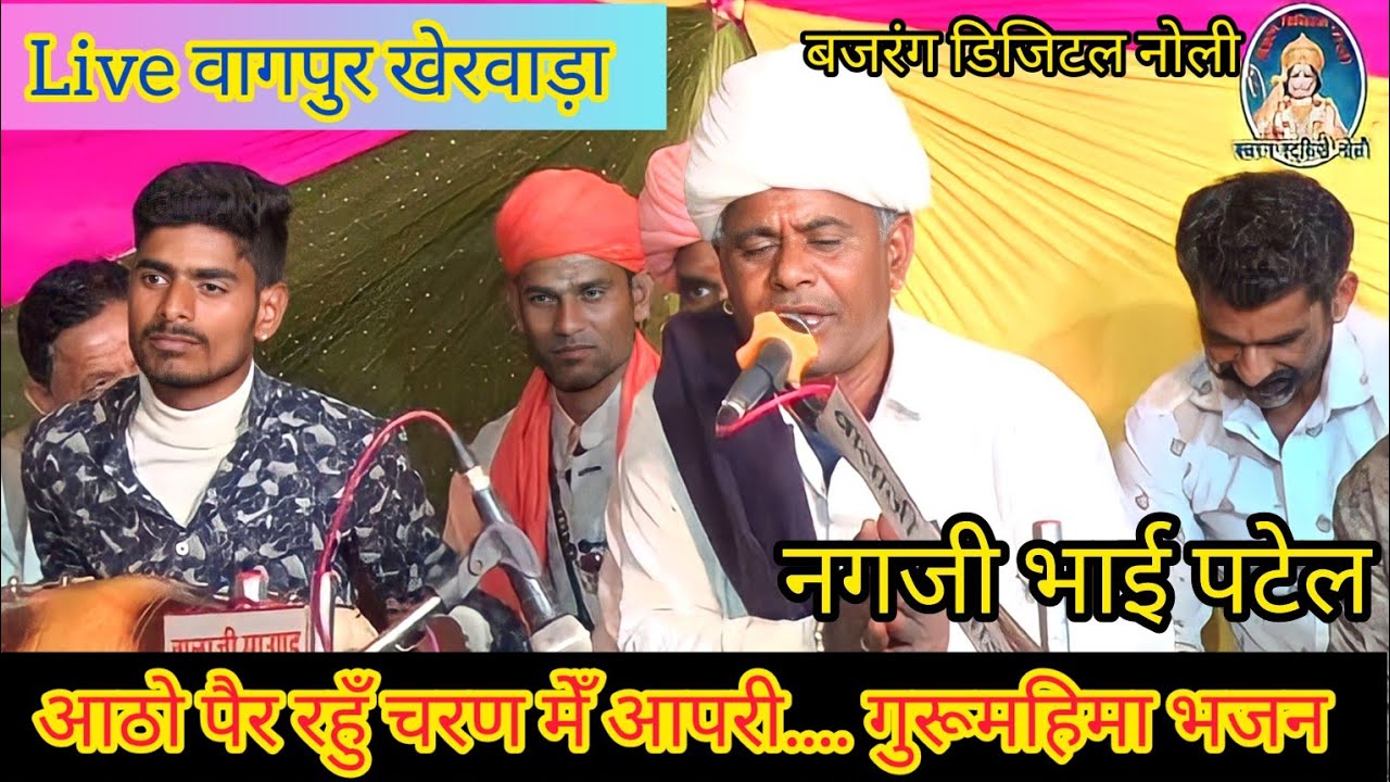 नगजी भाई पटेल  की मधुर आवाज में गुरु महिमा भजन * आठों पैर रहू चरण आपरी गुरूजी राजस्थानी गुरु वन्दना