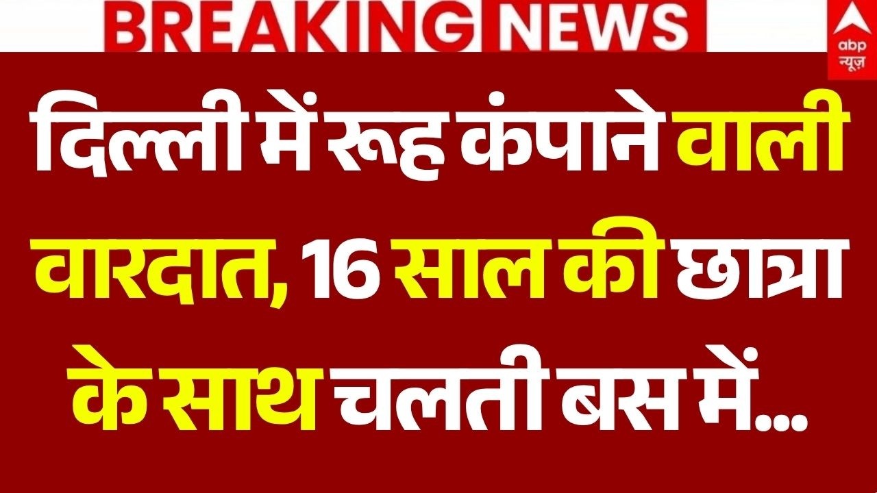 Delhi Bus Rape Horror: 16 साल की छात्रा के साथ चलती बस में... | Big Breaking | Greater Noida