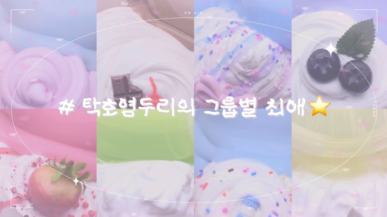탁호염두리의 그룹별 최애⭐️ #대시액#액괴#추천#알고리즘