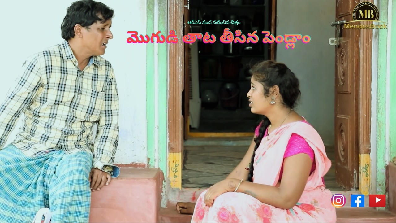 తీట మొగుడి తాట తీసిన పెళ్ళాం  short film #rsnanda #aprna #chiranjivi #villagecomedy #sadannacomedy