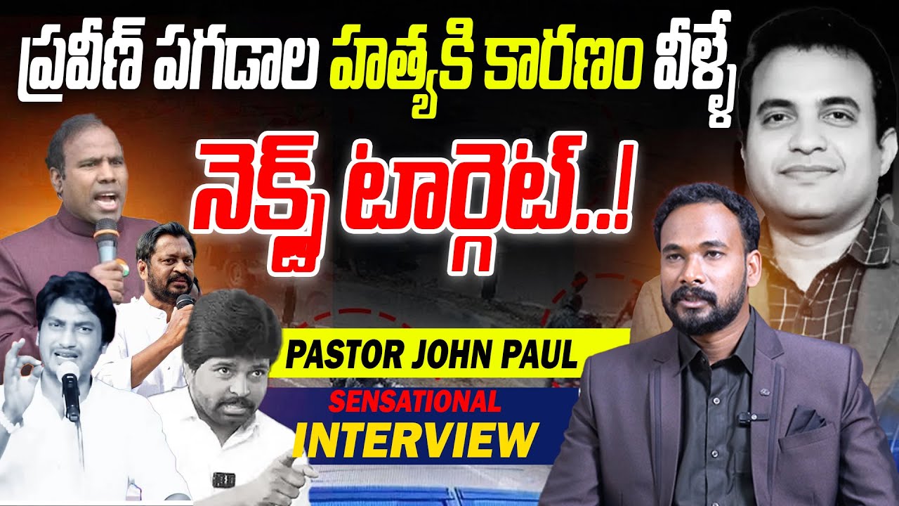 నెక్స్ట్ టార్గెట్.! | Pastor John Paul Sensational Interview About Praveen Pagadala | Telugu Wallet
