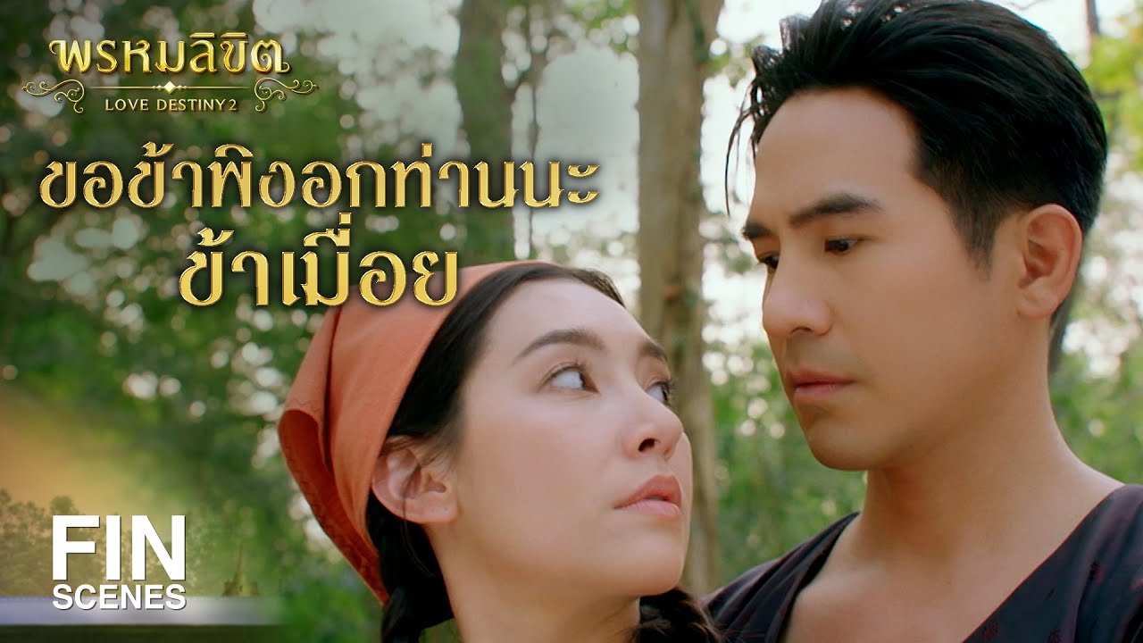 FIN | อย่านะ เจ็บตัวข้าไม่รู้ด้วย | พรหมลิขิต EP.8 | Ch3Thailand