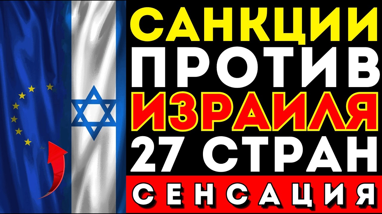 Брюссель вводит санкции: Израиль ОТВЕТИЛ неожиданно. Европа в шоке