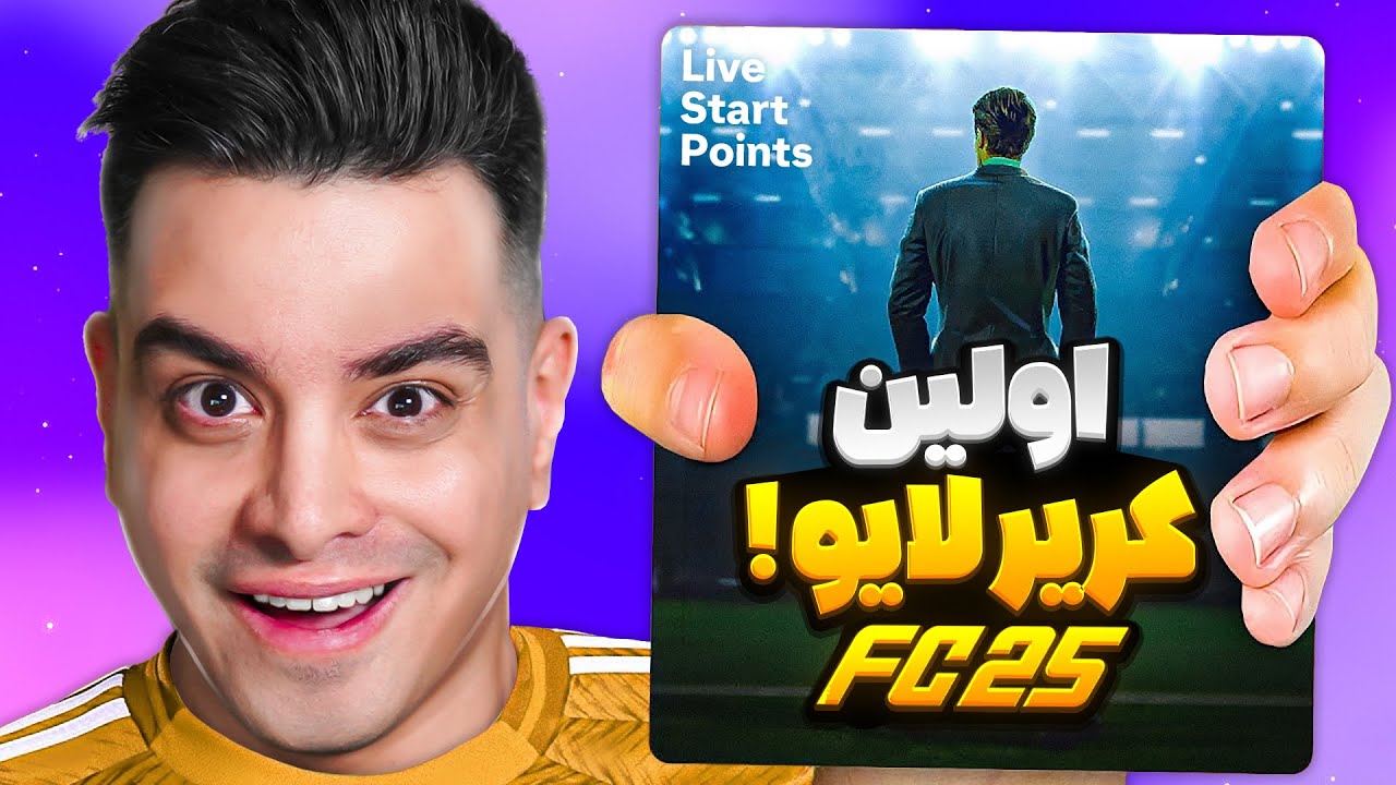 اولین لایو کریر اف سی 25 رفتم 😱 بی نظیره 😍
