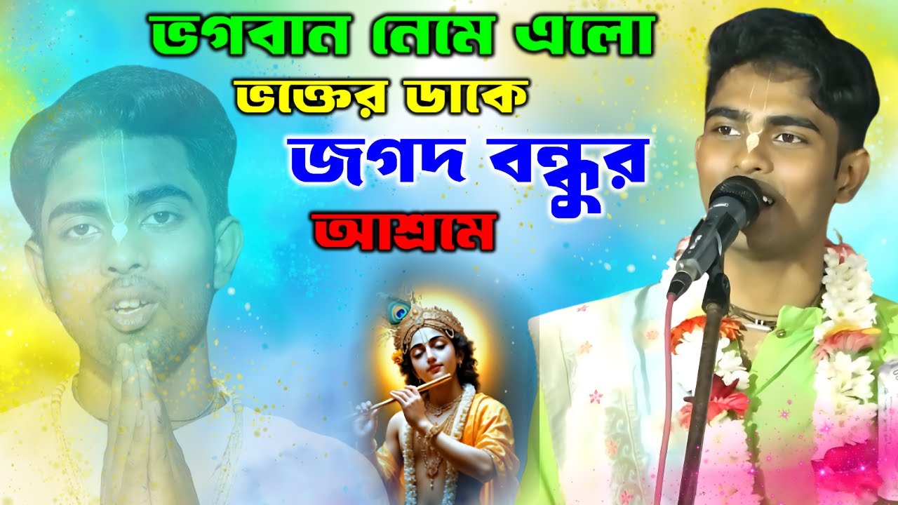 ভক্তের ডাকে  ভগবান নেমে এলো জগদ বন্ধুর আশ্রমে | kirtan sumit halder |