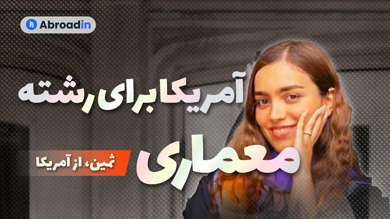 اپلای برای رشته معماری| شرایط تحصیل و زندگی در امریکا