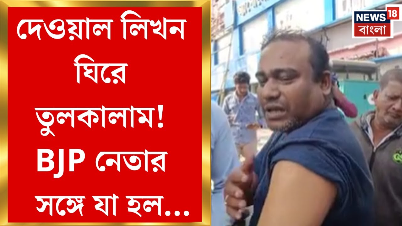 North 24 Pargana News | Khardah-য় দেওয়াল লিখনে বাধা-হামলা! TMC-র বিরুদ্ধে চাঞ্চল্যকর অভিযোগ BJP-র
