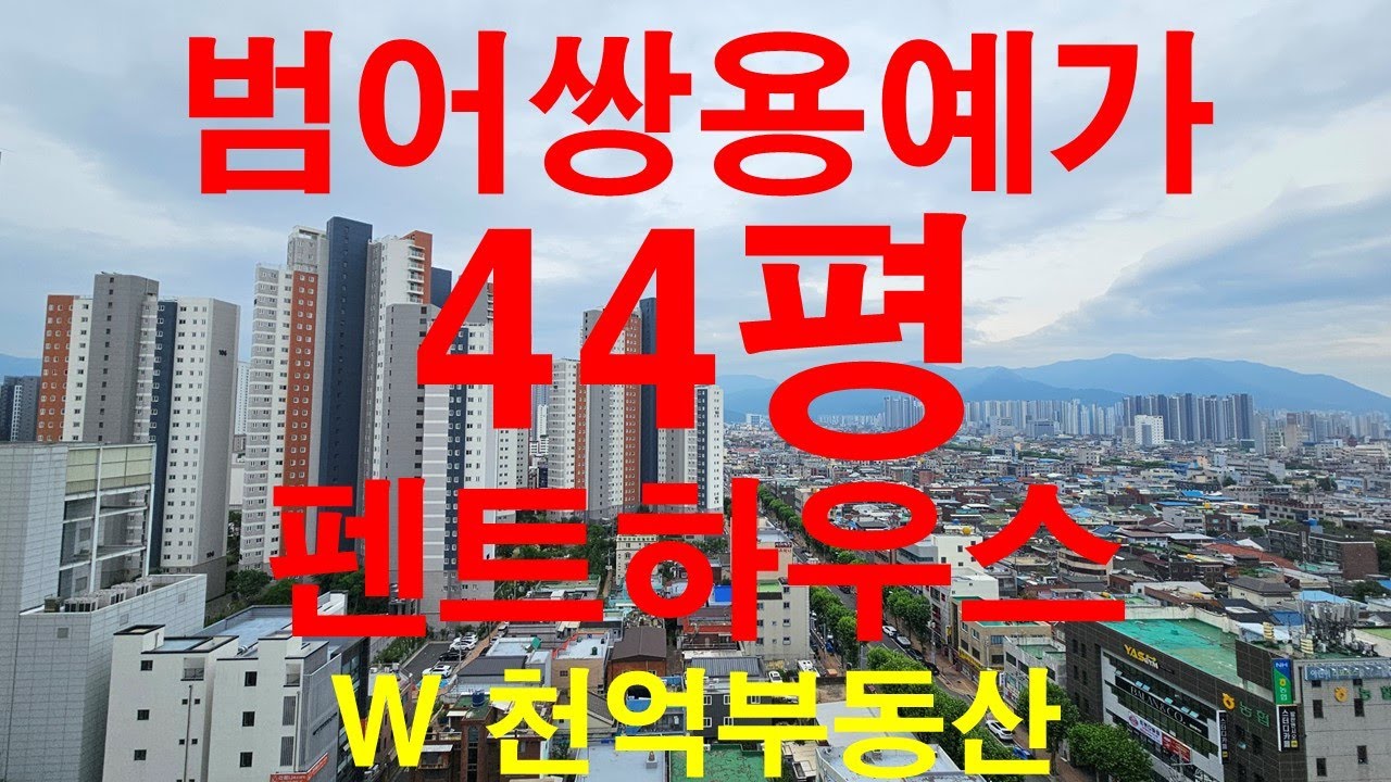 범어쌍용예가 115타입(44평) 복층 펜트하우스 - 대구 수성구 범어동